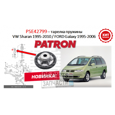 Тарелка пружины (опора) верхняя Seat Alhambra/Volkswagen Sharan