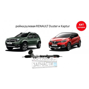 Рулевая рейка RENAULT DUSTER 12-, KAPTUR 16-. НОВАЯ! OE: 490010075R, 490010125R, 490012993, 490012993R, 490014807R, 490016557R, 490016615R.