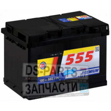 555 PREMIUM 100 R (880A, 354*175*190)