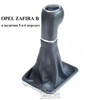 Ручка на КПП с чехлом Opel Zafira B, 5 и 6 ступеней в наличии!